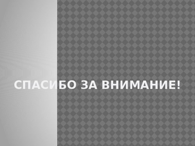 Спасибо за внимание! 