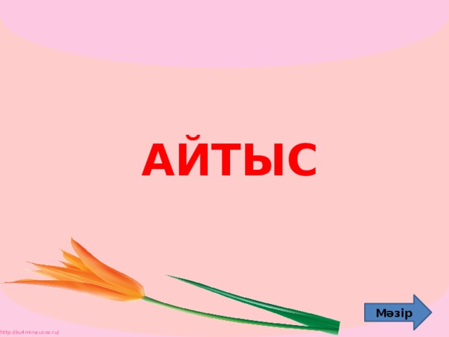 АЙТЫС Мәзір