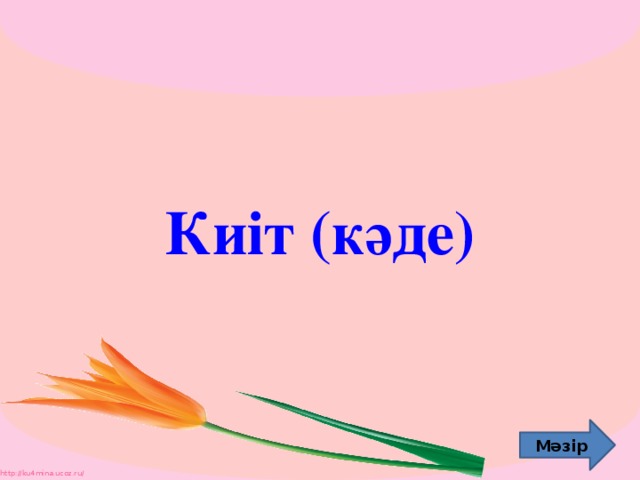 Киіт (кәде) Мәзір