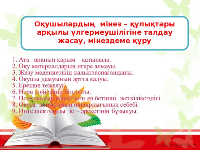 Оқушылардың мінез – құлықтары арқылы үлгермеушілігіне талдау жасау, мінездеме құру 