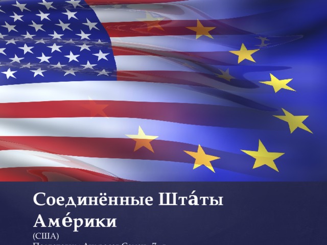 Фотоальбом RePack by Diakov Соединённые Шта́ты Аме́рики (США) Подготовил: Андросов Семен , 7 «в» 