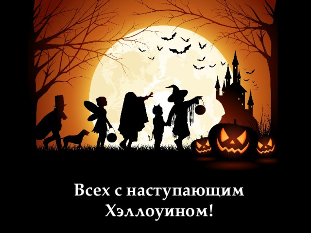 Всех с наступающим Хэллоуином! 
