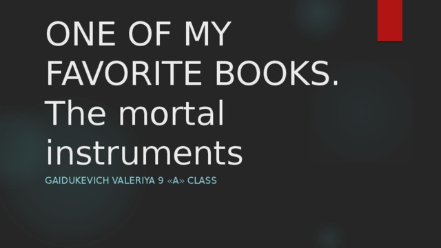 ONE OF MY FAVORITE BOOKS. The mortal instruments Gaidukevich valeriya 9 «A» class 