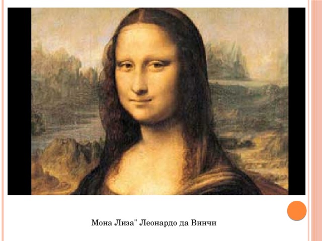 Мона Лиза