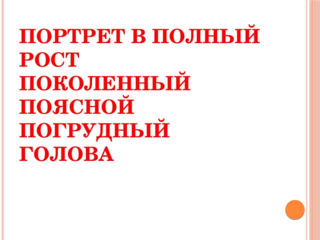 Портрет в полный рост  Поколенный  Поясной  Погрудный  Голова   