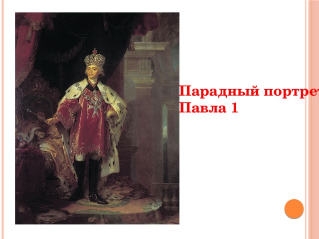 Парадный портрет Павла 1 т  