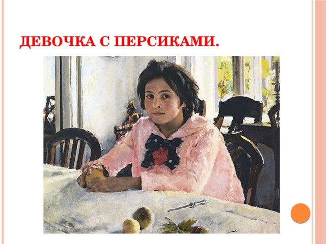 Девочка с персиками. 