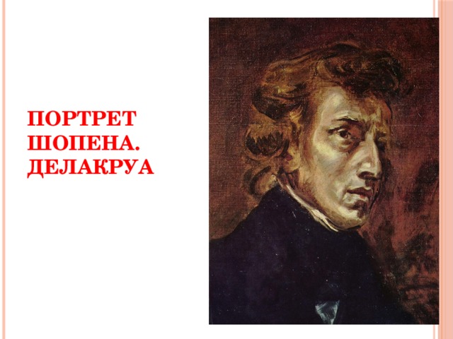Портрет  Шопена.  Делакруа 