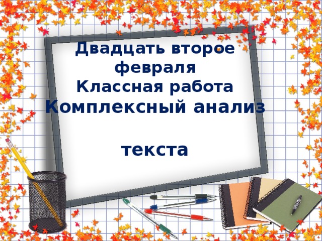 Двадцать второе февраля  Классная работа  Комплексный анализ  текста
