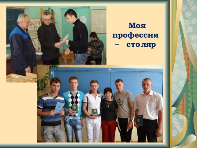  Моя  профессия – столяр    