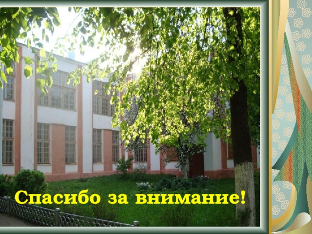 Спасибо за внимание! 