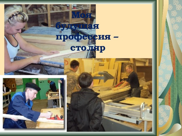        Моя       будущая       профессия –      столяр   