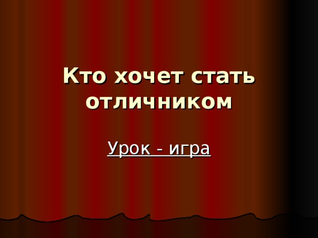 Кто хочет стать отличником Урок - игра 