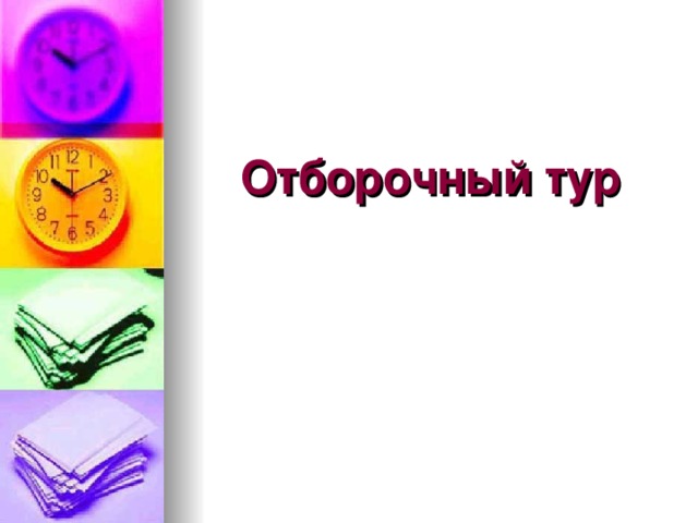     Отборочный тур 