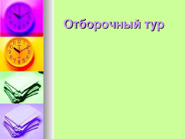  Отборочный тур 