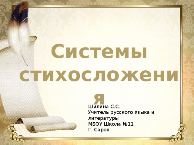 Системы стихосложения Шилина С.С. Учитель русского языка и литературы МБОУ Школа №11 Г. Саров 