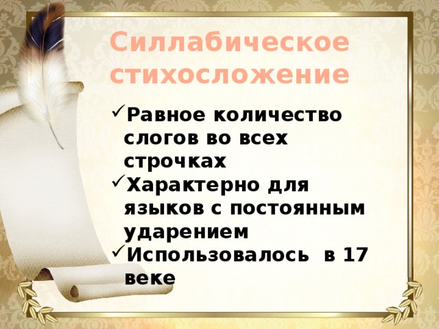 Силлабическое стихосложение Равное количество слогов во всех строчках Характерно для языков с постоянным ударением Использовалось в 17 веке 