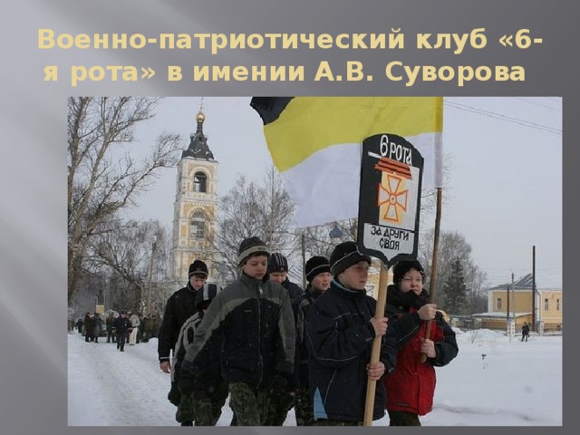 Военно-патриотический клуб «6-я рота» в имении А.В. Суворова 