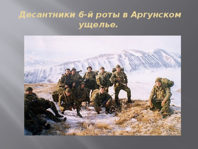 Десантники 6-й роты в Аргунском ущелье.   