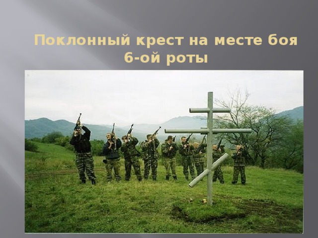 Поклонный крест на месте боя  6-ой роты    