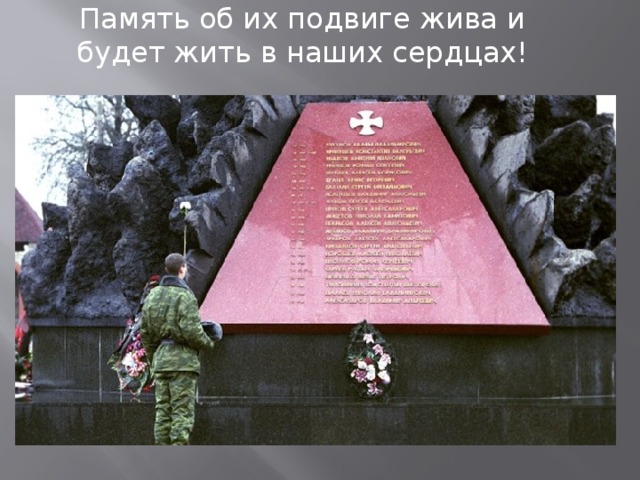 Память об их подвиге жива и будет жить в наших сердцах! 