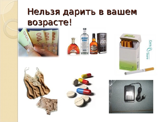 Нельзя дарить в вашем возрасте! 