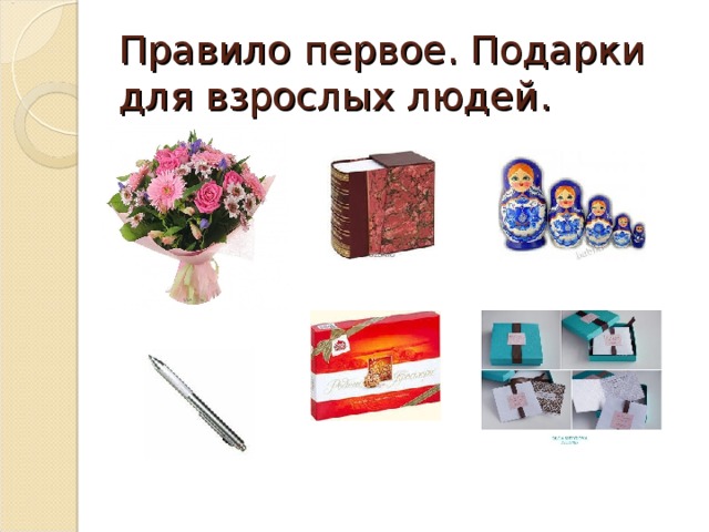Правило первое. Подарки для взрослых людей. 