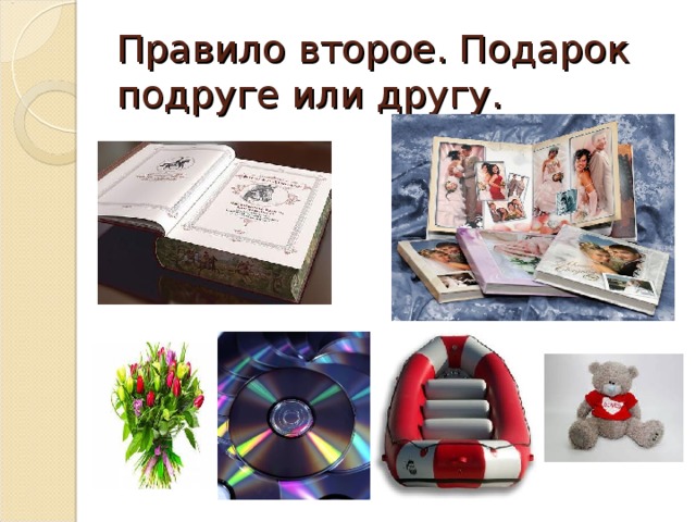 Правило второе. Подарок подруге или другу. 
