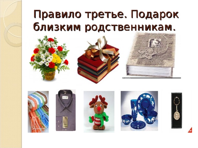 Правило третье. Подарок близким родственникам. 