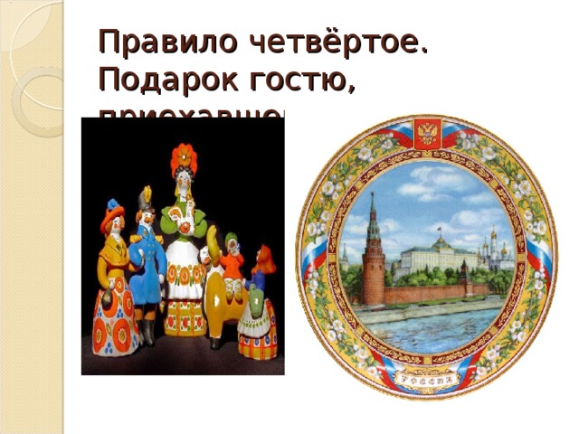 Правило четвёртое. Подарок гостю, приехавшему из далека. 