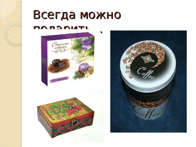 Всегда можно подарить… 