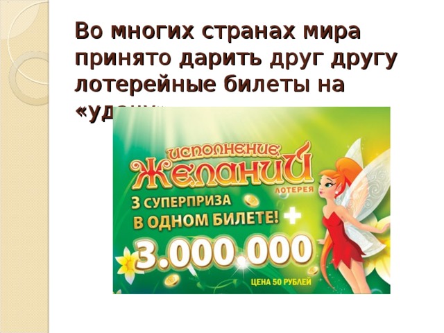 Во многих странах мира принято дарить друг другу лотерейные билеты на «удачу». 