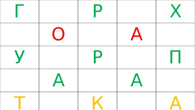 Г Р О У Х А Р А Т А К П А 