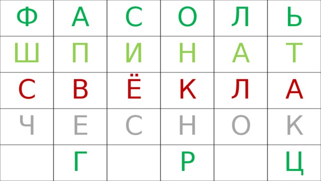 Ф А Ш П С С Ч В О И Л Ё Н Е Г К С А Ь Т Л Н Р А О К Ц 