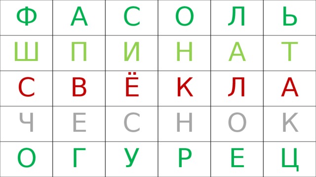 Ф А Ш П С С В И Ч О О Н Л Ё Е С Г К А Ь У Л Т Н А О Р Е К Ц 