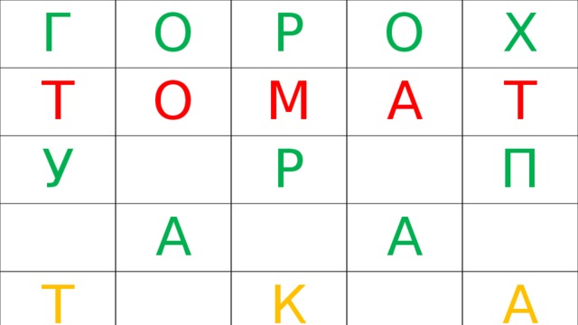 Г Т О Р О У О М А Х А Р Т Т А К П А 