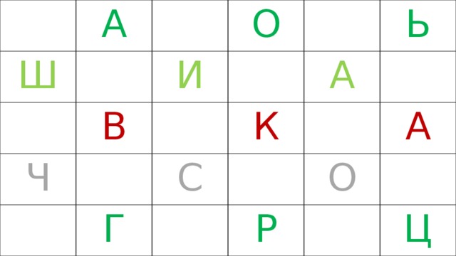 А Ш О И В Ч К С Г Ь А А О Р Ц 