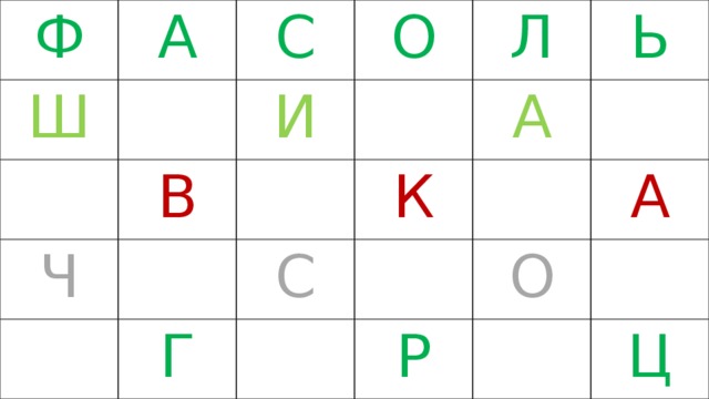 Ф Ш А С Ч И В О Л К С Г Ь А А О Р Ц 