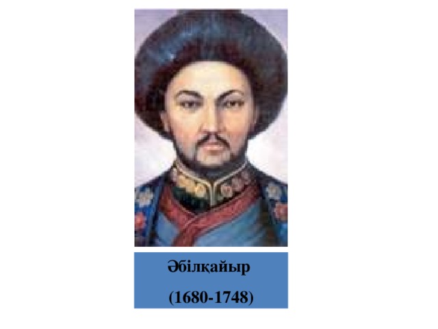 Әбілқайыр (1680-1748) 