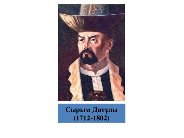 Сырым Датұлы (1712-1802) 