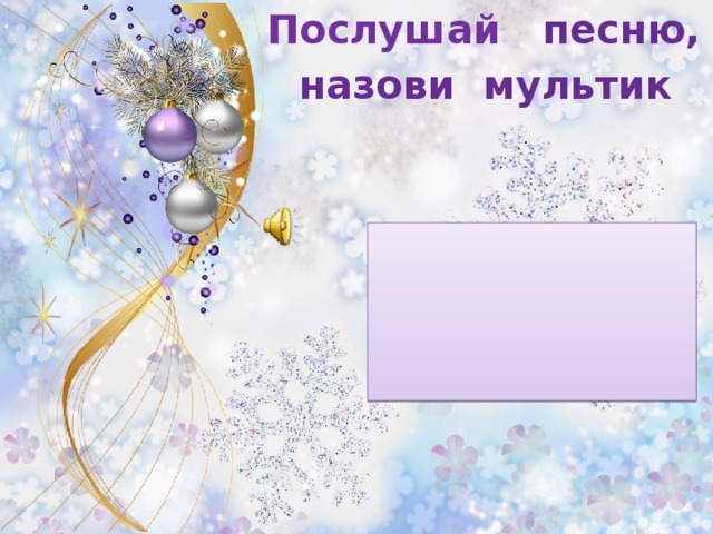  Послушай песню,  назови мультик 