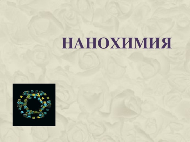 Нанохимия 