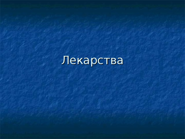 Лекарства 