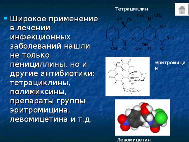 Тетрациклин Широкое применение в лечении инфекционных заболеваний нашли не только пенициллины, но и другие антибиотики: тетрациклины, полимиксины, препараты группы эритромицина, левомицетина и т.д. Эритромицин Левомицетин 