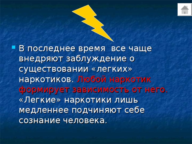 В последнее время все чаще внедряют заблуждение о существовании «легких» наркотиков. Любой наркотик формирует зависимость от него. «Легкие» наркотики лишь медленнее подчиняют себе сознание человека. 