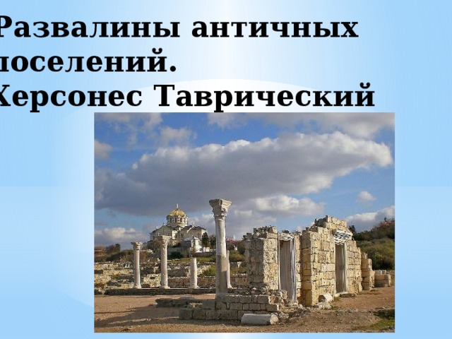 Развалины античных поселений.  Херсонес Таврический 