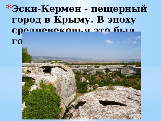 Эски-Кермен - пещерный город в Крыму. В эпоху средневековья это был город-крепость. 