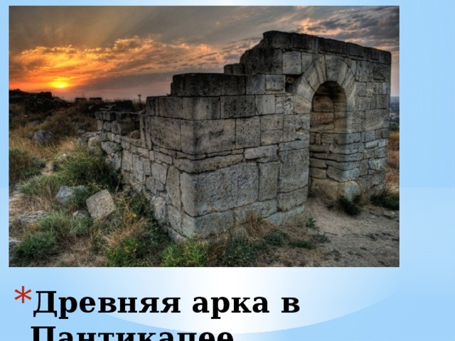 Древняя арка в Пантикапее 