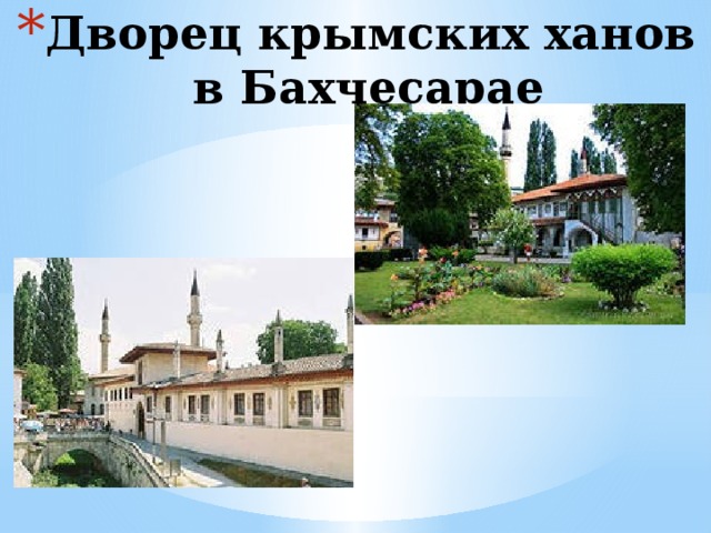 Дворец крымских ханов в Бахчесарае 