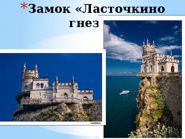 Замок «Ласточкино гнездо» 